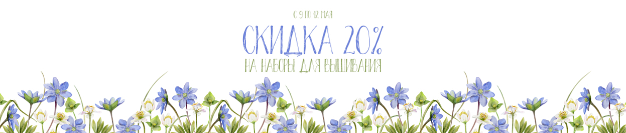 Скидка 20% на наборы для вышивания Скидка 20% на наборы для вышивания