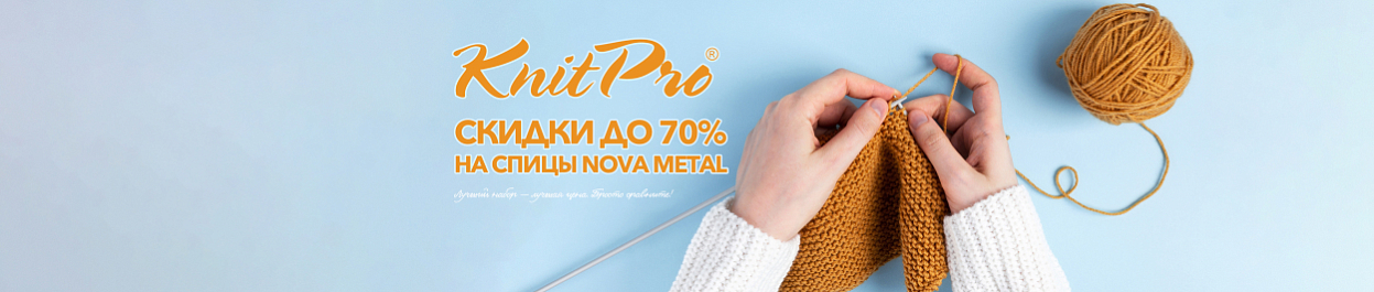 Скидки до 70% на спицы Nova Metal от KnitPro Скидки до 70% на спицы Nova Metal от KnitPro