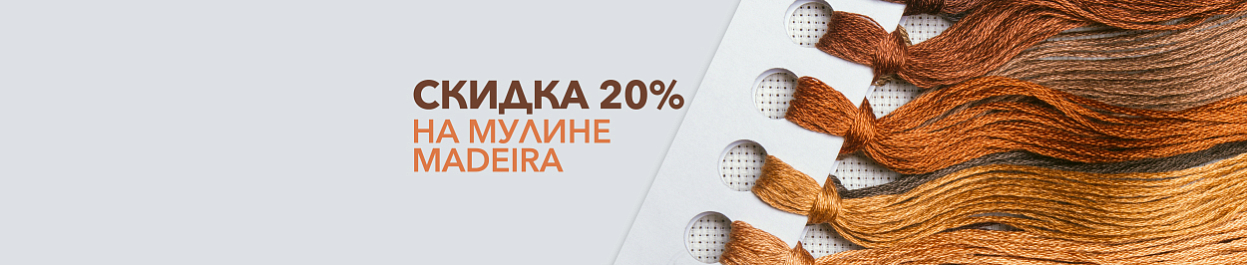 20% скидка на нитки мулине Madeira (Германия) 20% скидка на нитки мулине Madeira (Германия)