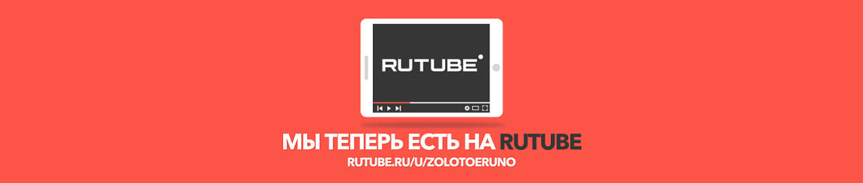 Мы теперь есть на RUTUBE Мы теперь есть на RUTUBE
