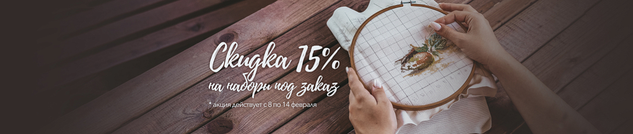 Скидка 15% на наборы Под заказ Скидка 15% на наборы Под заказ