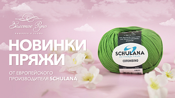 Новое поступление пряжи от европейского бренда SCHULANA 