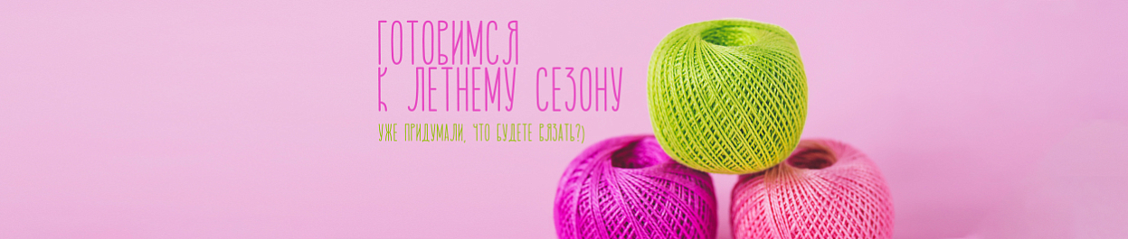 Готовимся к летнему сезону Готовимся к летнему сезону