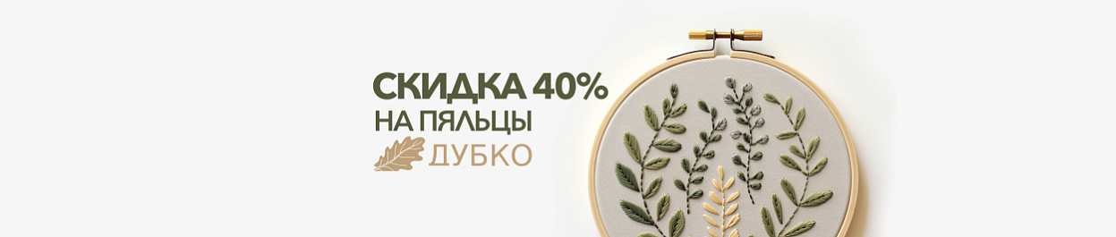 Скидка 40% на пяльцы от производителя «Дубко» Скидка 40% на пяльцы от производителя «Дубко»