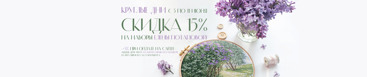 Скидки до 20% на круглые зарисовки от дизайнера Елены Потаповой Скидки до 20% на круглые зарисовки от дизайнера Елены Потаповой