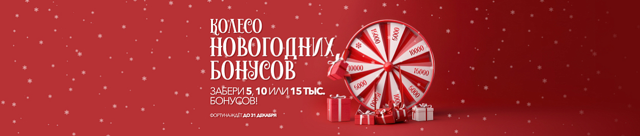 Колесо Новогодних бонусов - выиграйте 5000, 10000 или 15000 бонусов! Колесо Новогодних бонусов - выиграйте 5000, 10000 или 15000 бонусов!