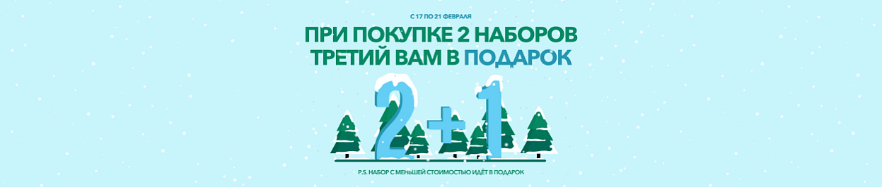 Акция 2+1 - при покупке 2 наборов ТРЕТИЙ в подарок Акция 2+1 - при покупке 2 наборов ТРЕТИЙ в подарок