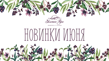Новинки вышивки
