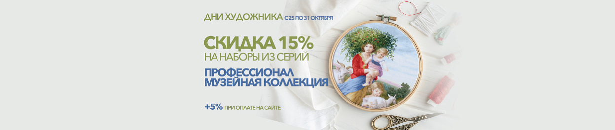 Скидки до 20% на вышивку из серий «МК» и «ПФ» Скидки до 20% на вышивку из серий «МК» и «ПФ»