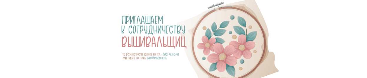 Приглашаем к сотрудничеству вышивальщиц Приглашаем к сотрудничеству вышивальщиц