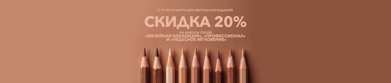 День цветных карандашей - скидка 20% на вышивку из серий «МК», «ПФ» и «ЧМ» День цветных карандашей - скидка 20% на вышивку из серий «МК», «ПФ» и «ЧМ»