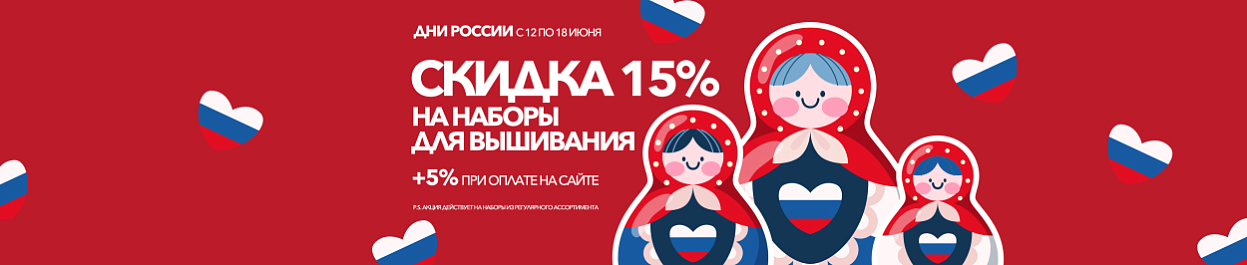Дни России - скидка 15% на вышивку, плюс 5% при оплате онлайн Дни России - скидка 15% на вышивку, плюс 5% при оплате онлайн