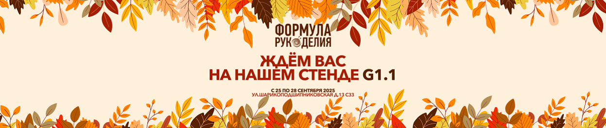 Золотое Руно на выставке «Формула Рукоделия» Золотое Руно на выставке «Формула Рукоделия»