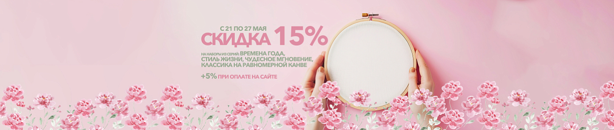 Скидки до 20% на вышивку из серий «ВМ», «ЧМ», «КР» и «СЖ» Скидки до 20% на вышивку из серий «ВМ», «ЧМ», «КР» и «СЖ»