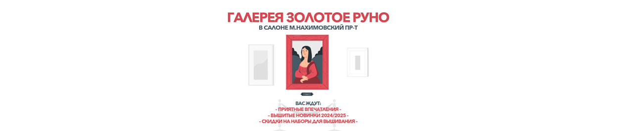 Галерея вышитых работ "Золотое Руно" Галерея вышитых работ "Золотое Руно"