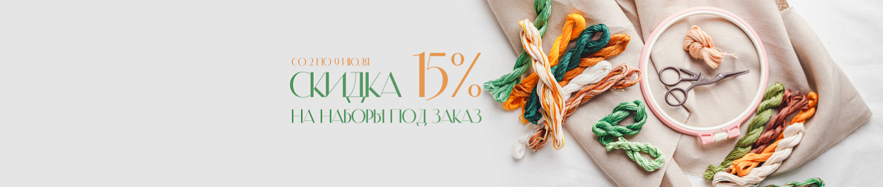 Скидка 15% на наборы для вышивания «ПОД ЗАКАЗ» Скидка 15% на наборы для вышивания «ПОД ЗАКАЗ»