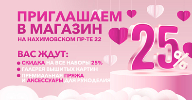 Скидка 25% на наборы для вышивания в салоне М. Нахимовский пр-т