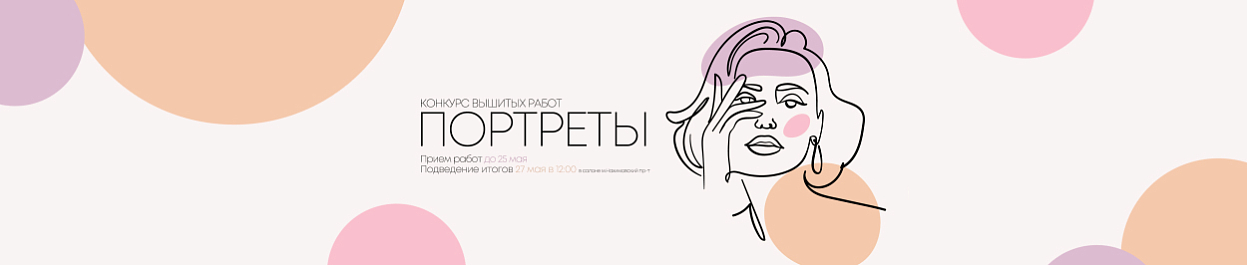 Конкурс вышитых работ «Портреты» Конкурс вышитых работ «Портреты»