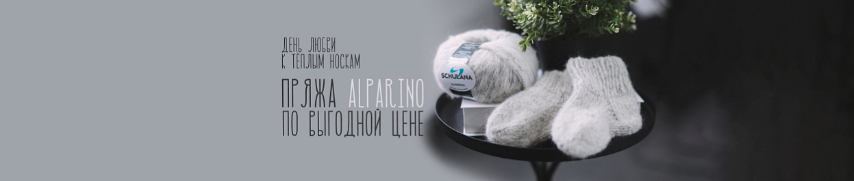 День любви к тёплым носкам - пряжа Alparino по выгодной цене День любви к тёплым носкам - пряжа Alparino по выгодной цене