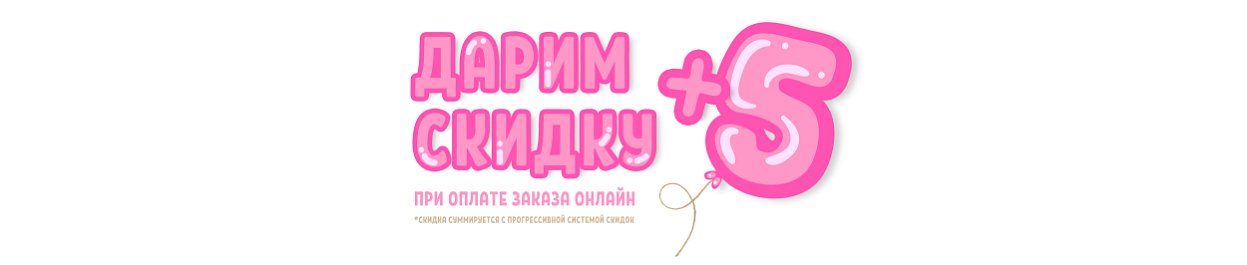 Скидка +5% при онлайн-оплате суммируется с прогрессивной скидкой Скидка +5% при онлайн-оплате суммируется с прогрессивной скидкой