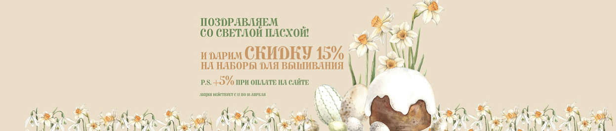 Светлая Пасха - скидки до 20% на наборы для вышивания Светлая Пасха - скидки до 20% на наборы для вышивания