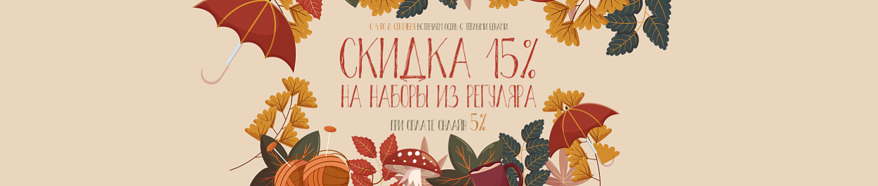Встречаем осень с тёплыми ценами - скидки на вышивку до 20% Встречаем осень с тёплыми ценами - скидки на вышивку до 20%