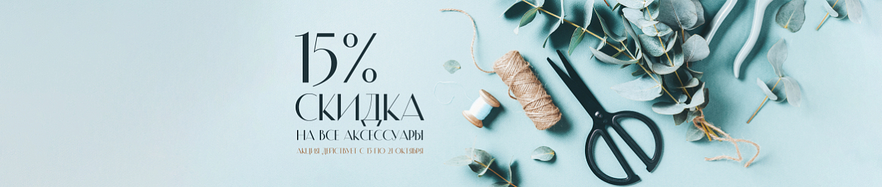 Скидка 15% на все аксессуары Скидка 15% на все аксессуары