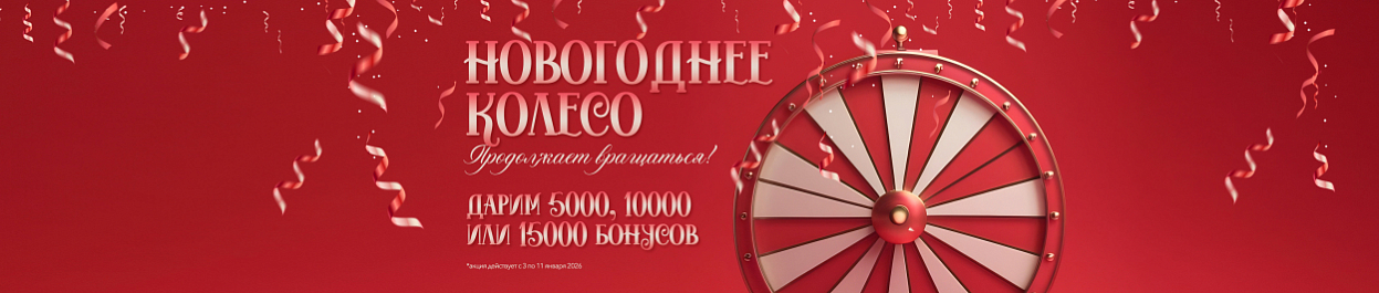Новогоднее Колесо продолжает вращаться! Новогоднее Колесо продолжает вращаться!