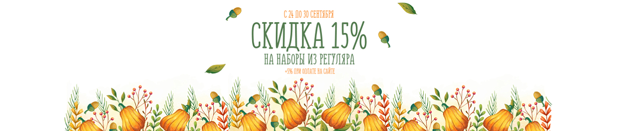 Осенние скидки до 20% на наборы для вышивания Осенние скидки до 20% на наборы для вышивания