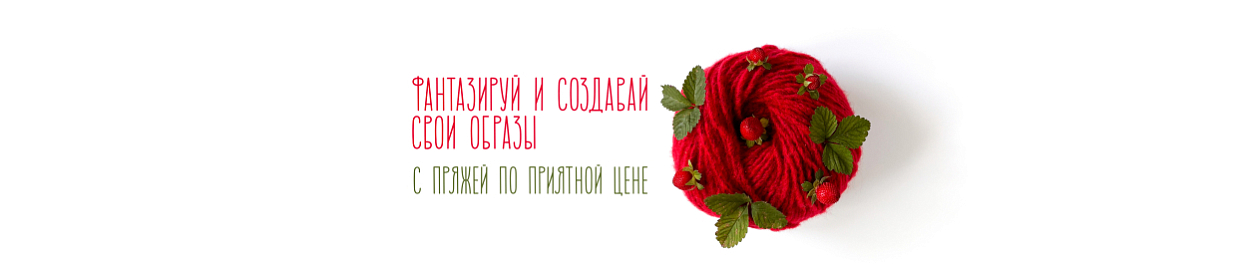 Избранная пряжа по выгодной цене Избранная пряжа по выгодной цене