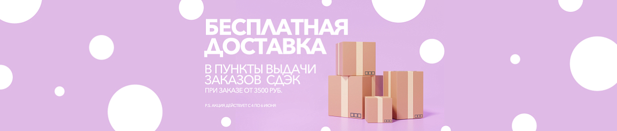 Бесплатная доставка в ПВЗ СДЭК при заказе от 3500 ₽ Бесплатная доставка в ПВЗ СДЭК при заказе от 3500 ₽