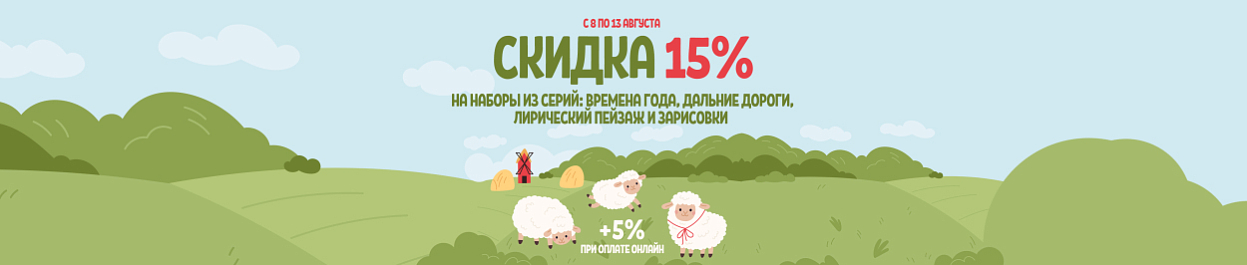 Скидки до 20% на вышивку из серий «ВМ», «ДЛ», «ЛП» и «З» Скидки до 20% на вышивку из серий «ВМ», «ДЛ», «ЛП» и «З»