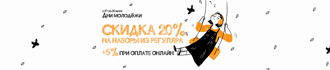 Скидки до 25% на вышивку - Дни молодёжи! Скидки до 25% на вышивку - Дни молодёжи!