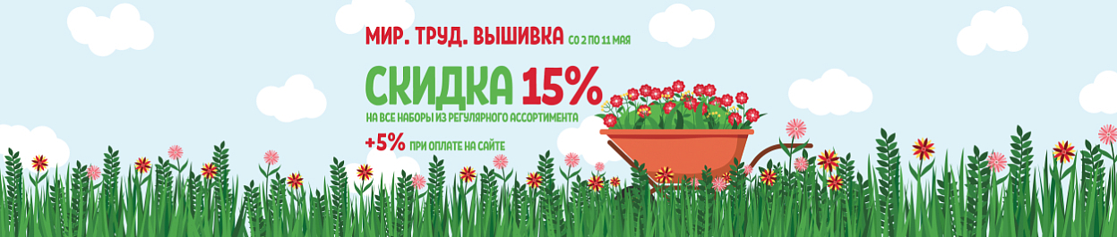 Скидка 15% на вышивку, плюс 5% при онлайн оплате Скидка 15% на вышивку, плюс 5% при онлайн оплате