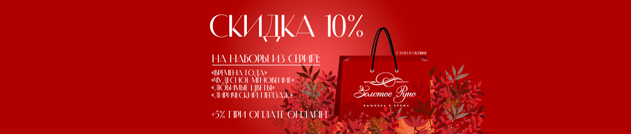Скидки до 15% на вышивку из серий «ВМ», «ЛП», «ЛЦ» и «ЧМ» Скидки до 15% на вышивку из серий «ВМ», «ЛП», «ЛЦ» и «ЧМ»