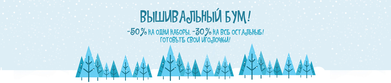 «Вышивальный бум» - скидки на наборы для вышивания от 30% до 50%! «Вышивальный бум» - скидки на наборы для вышивания от 30% до 50%!