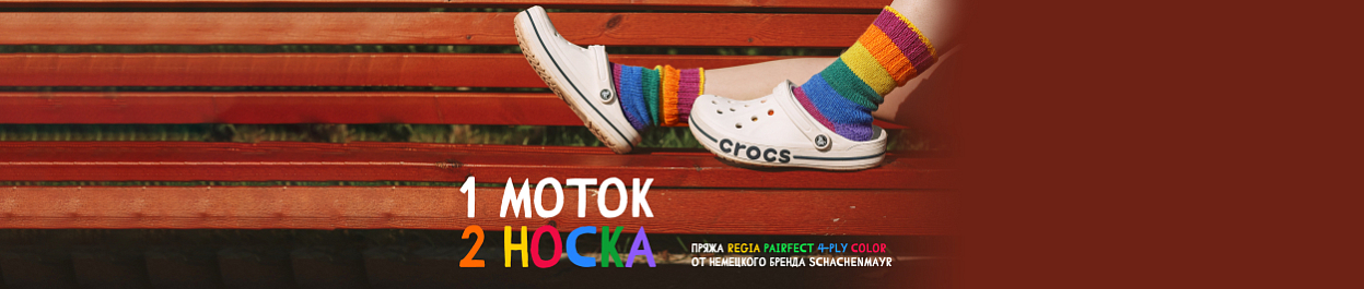 "Один моток - два носка" - пряжа Regia Pairfect 4-ply Color "Один моток - два носка" - пряжа Regia Pairfect 4-ply Color