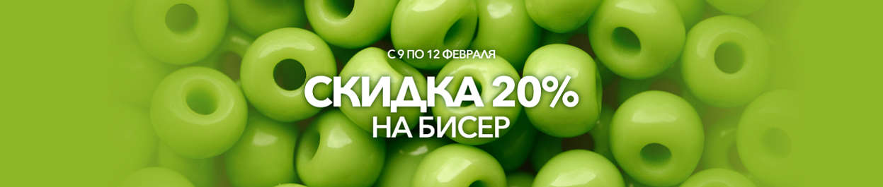 Скидка 20% на бисер Скидка 20% на бисер