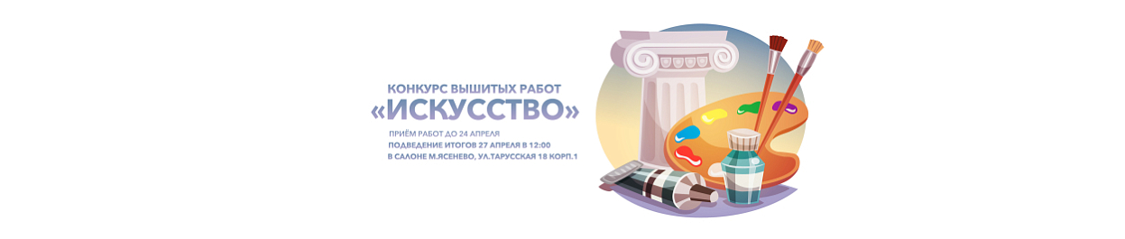 Конкурс вышитых работ «Искусство» Конкурс вышитых работ «Искусство»