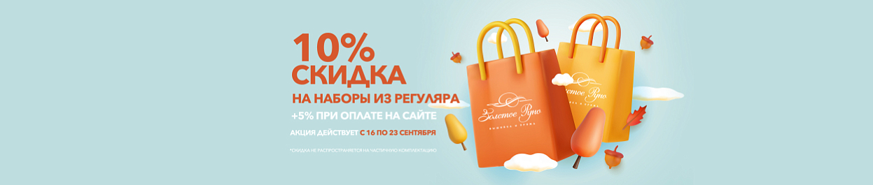 Скидка 10% на вышивку, +5% при оплате онлайн Скидка 10% на вышивку, +5% при оплате онлайн