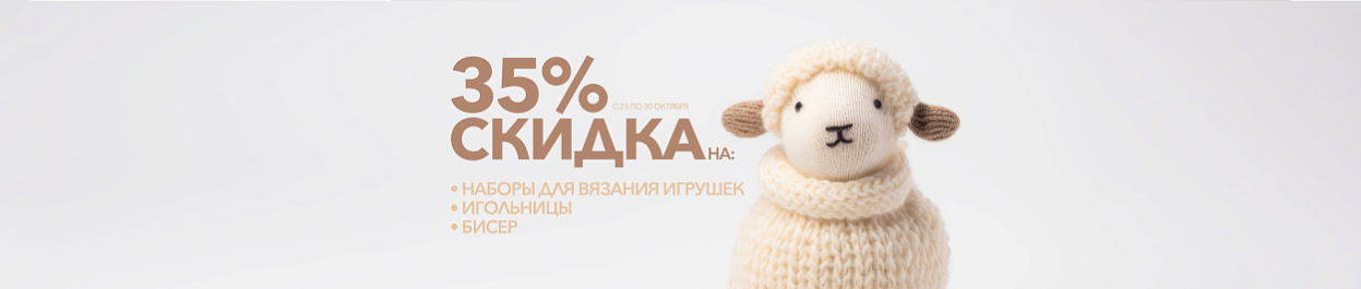 Скидка 35% на наборы для вязания игрушек, бисер и игольницы Скидка 35% на наборы для вязания игрушек, бисер и игольницы