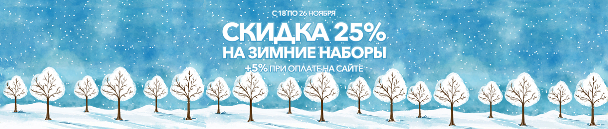 Cкидки до 30% на избранные зимние наборы для вышивания Cкидки до 30% на избранные зимние наборы для вышивания
