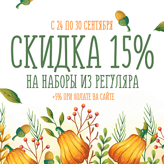 Осенние скидки до 20% на наборы для вышивания