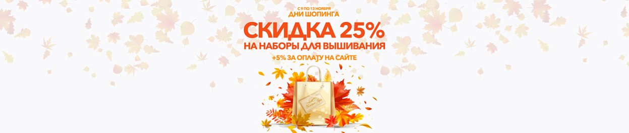Дни шопинга - скидки до 30% на наборы для вышивания Дни шопинга - скидки до 30% на наборы для вышивания