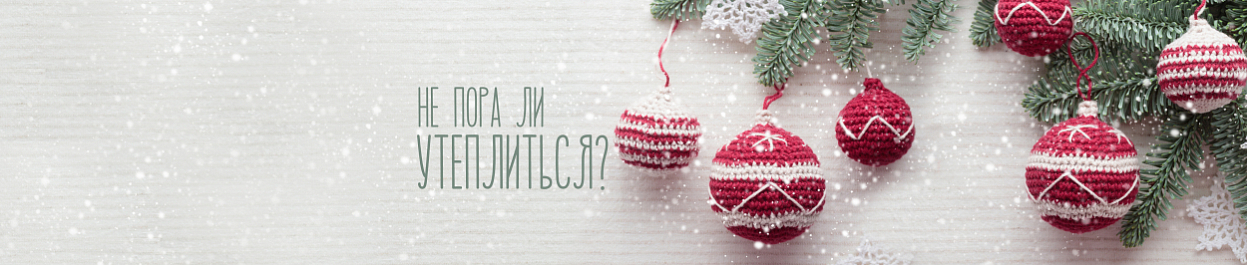 Не пора ли утеплиться? Не пора ли утеплиться?