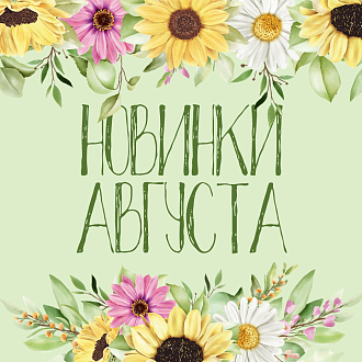 Новинки августа 2026