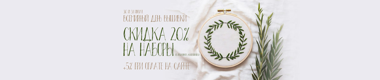 Всемирный день вышивки - скидки до 25% на вышивку Всемирный день вышивки - скидки до 25% на вышивку