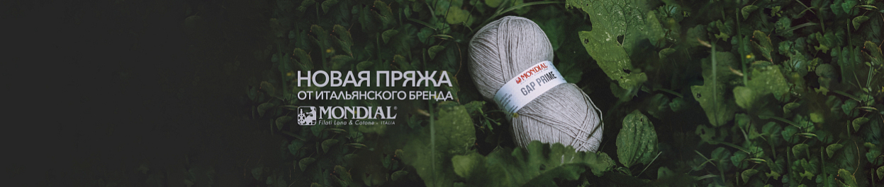 Новинки пряжи от итальянского бренда Mondial Новинки пряжи от итальянского бренда Mondial