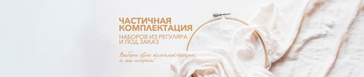 Частичная комплектация наборов из РЕГУЛЯРА и ПОД ЗАКАЗ Частичная комплектация наборов из РЕГУЛЯРА и ПОД ЗАКАЗ