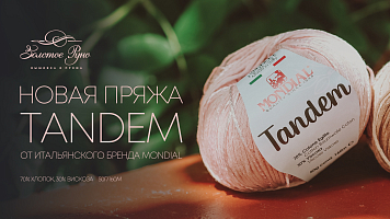 Новая пряжа TANDEM от итальянского бренда MONDIAL
